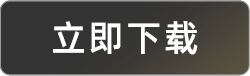 立即下载