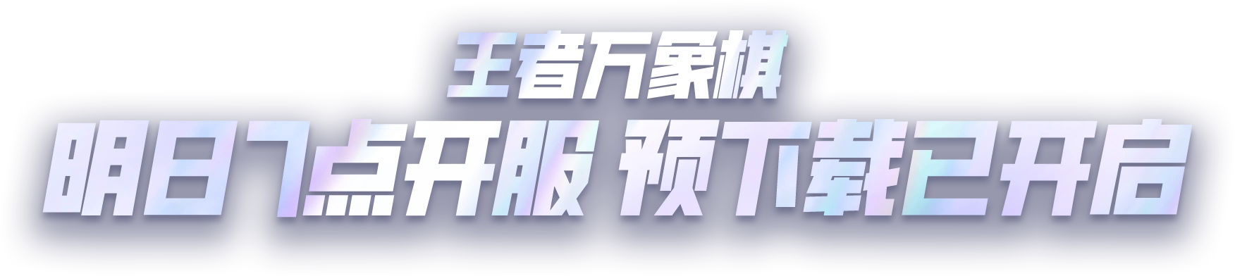 王者万象棋，明日 7 点开服，预下载已开启